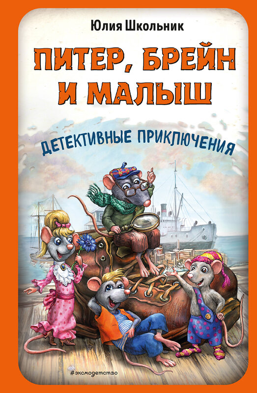 Эксмо Юлия Школьник "Питер, Брейн и Малыш. Детективные приключения" 558700 978-5-04-217102-4