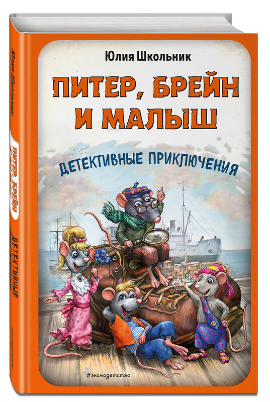 Эксмо Юлия Школьник "Питер, Брейн и Малыш. Детективные приключения" 558700 978-5-04-217102-4