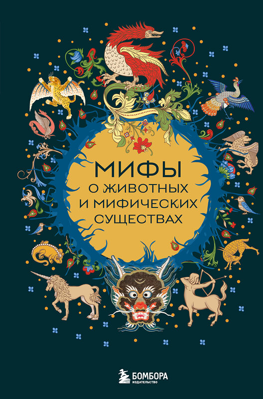 Эксмо "Мифы о животных и мифических существах" 558701 978-5-04-217117-8