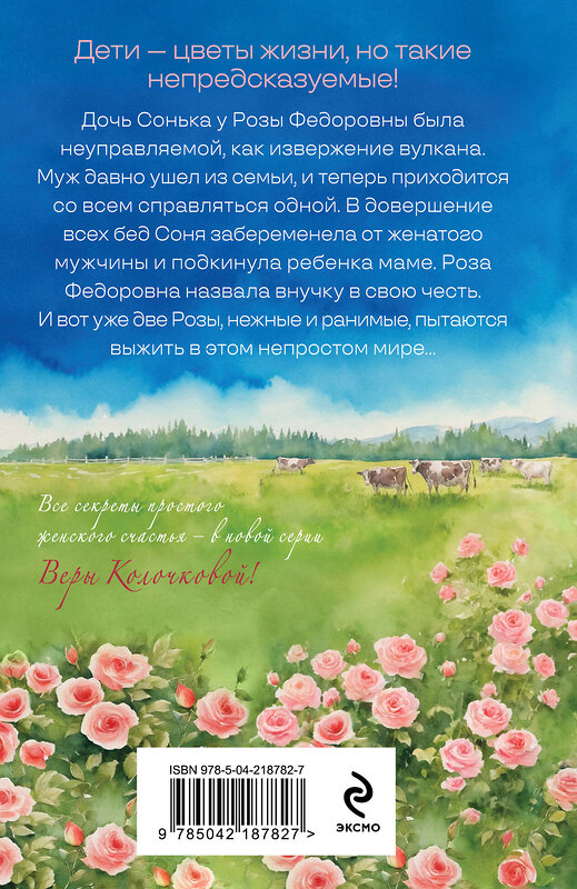 Эксмо Вера Колочкова "Две Розы" 558706 978-5-04-218782-7