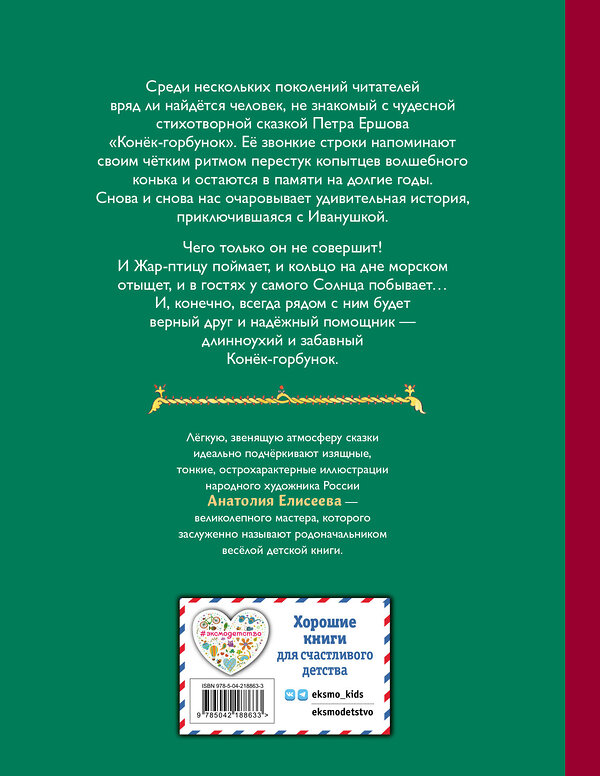 Эксмо Петр Ершов "Конёк-горбунок (ил. А. Елисеева)" 558708 978-5-04-218863-3