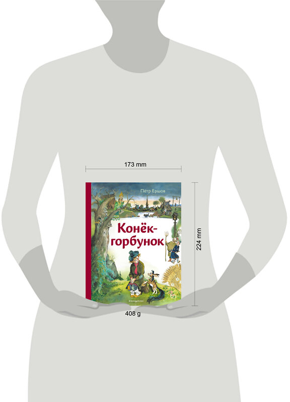 Эксмо Петр Ершов "Конёк-горбунок (ил. А. Елисеева)" 558708 978-5-04-218863-3