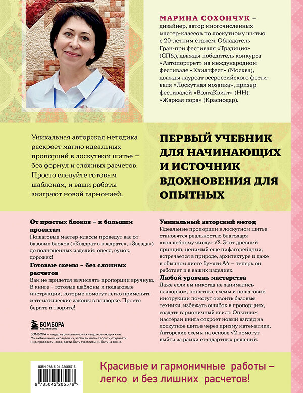 Эксмо Марина Сохончук "Формула идеального пэчворка" 558710 978-5-04-220557-6