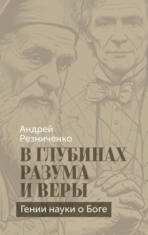 Эксмо Андрей Резниченко "В глубинах разума и веры. Гении науки о Боге" 558711 978-5-04-220621-4