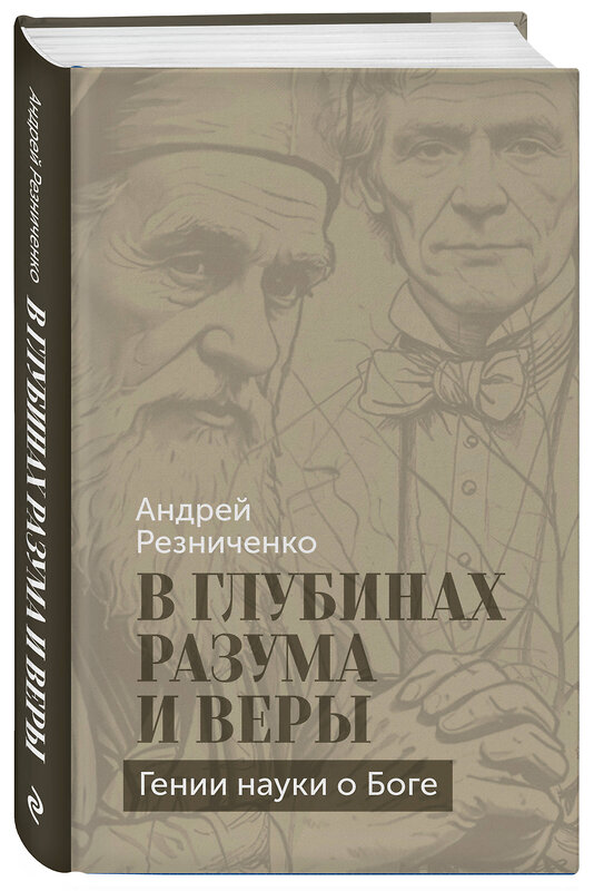 Эксмо Андрей Резниченко "В глубинах разума и веры. Гении науки о Боге" 558711 978-5-04-220621-4