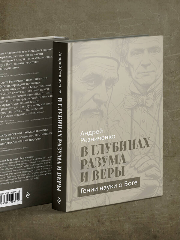 Эксмо Андрей Резниченко "В глубинах разума и веры. Гении науки о Боге" 558711 978-5-04-220621-4