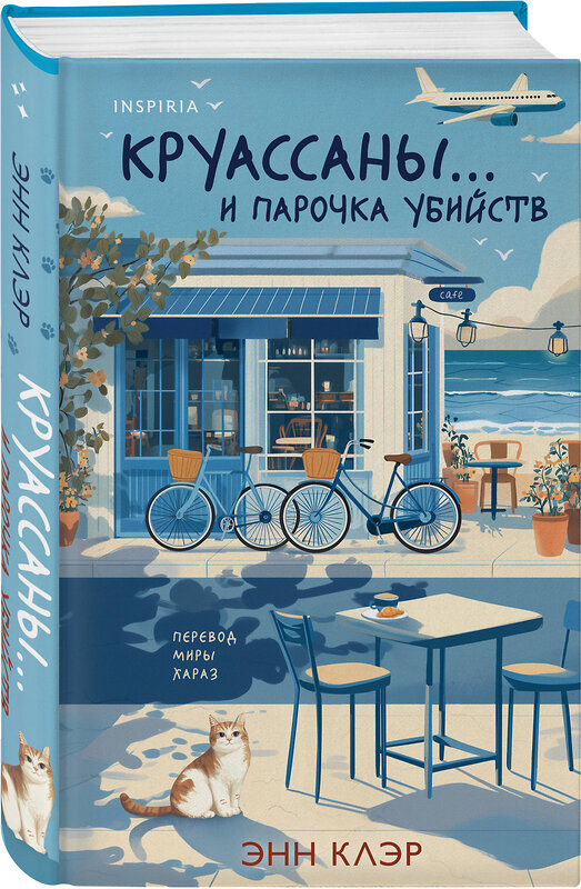 Эксмо Энн Клэр "Круассаны… и парочка убийств" 558712 978-5-04-221187-4