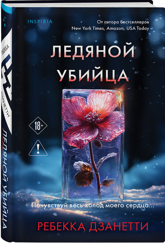 Эксмо Ребекка Дзанетти "Ледяной убийца (#4)" 558713 978-5-04-221227-7