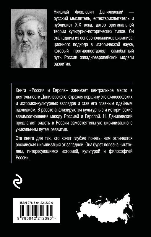 Эксмо Николай Данилевский "Россия и Европа" 558714 978-5-04-221239-0
