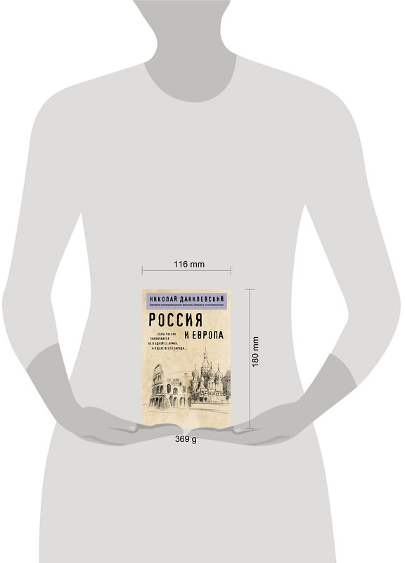 Эксмо Николай Данилевский "Россия и Европа" 558714 978-5-04-221239-0