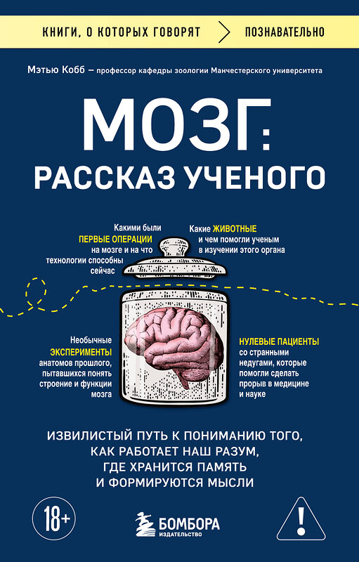 Эксмо Мэтью Кобб "Мозг: рассказ ученого. Извилистый путь к пониманию того, как работает наш разум, где хранится память и формируются мысли" 558716 978-5-04-221270-3