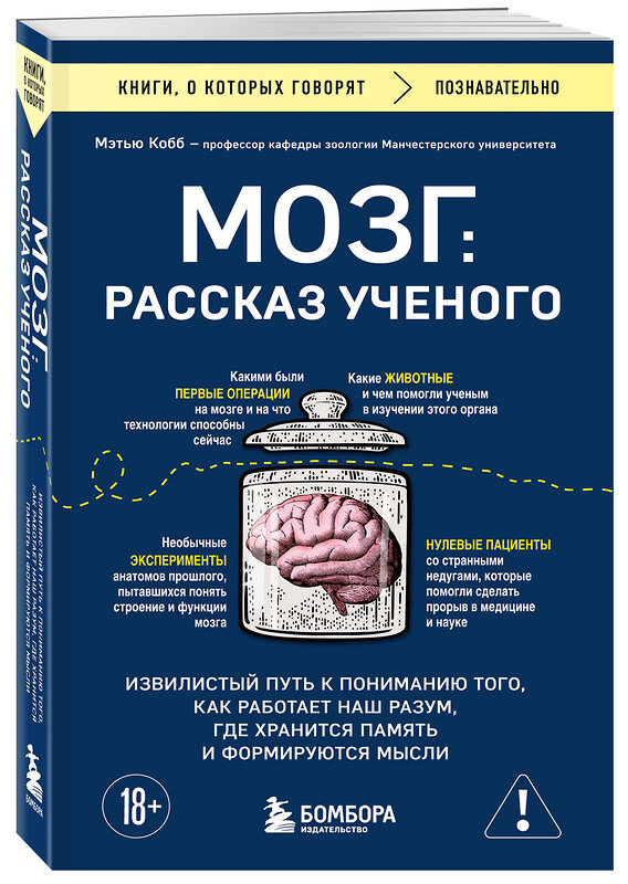 Эксмо Мэтью Кобб "Мозг: рассказ ученого. Извилистый путь к пониманию того, как работает наш разум, где хранится память и формируются мысли" 558716 978-5-04-221270-3