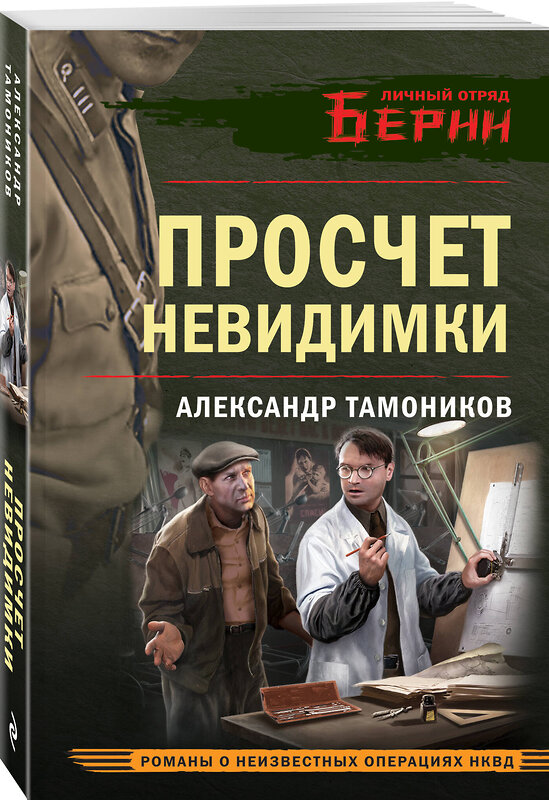 Эксмо Александр Тамоников "Просчет невидимки" 558717 978-5-04-225672-1
