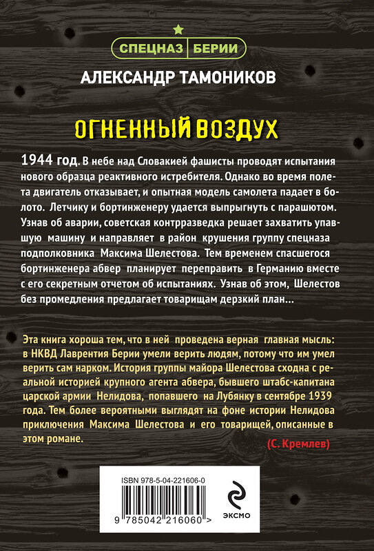 Эксмо Александр Тамоников "Огненный воздух" 558718 978-5-04-221606-0