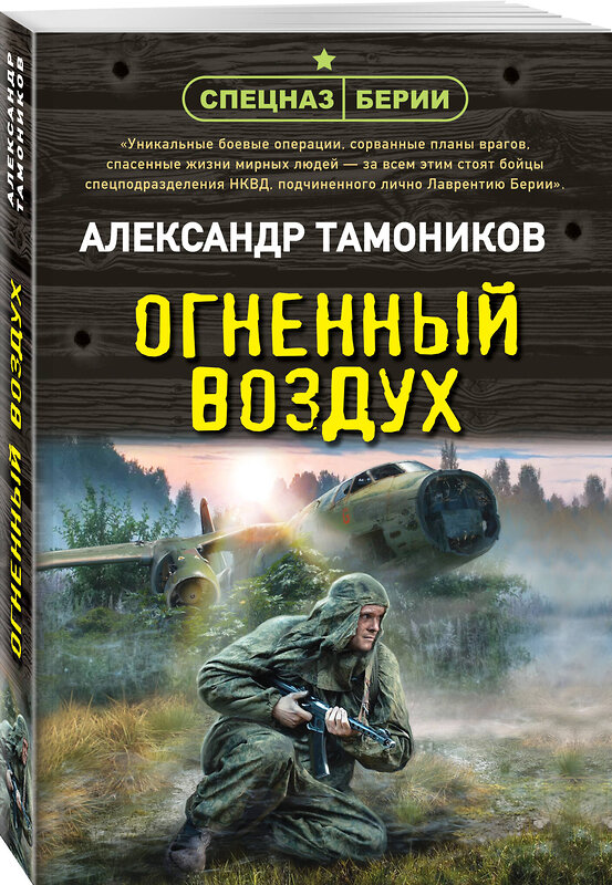 Эксмо Александр Тамоников "Огненный воздух" 558718 978-5-04-221606-0