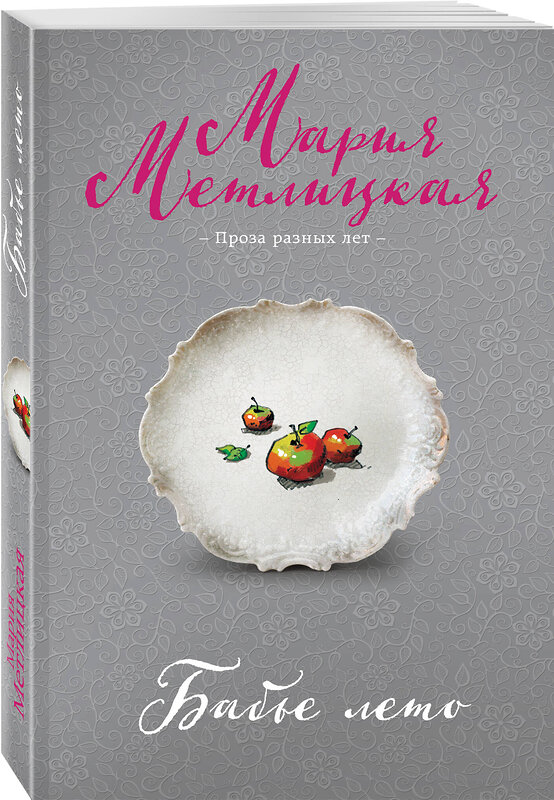 Эксмо Мария Метлицкая "Бабье лето" 558720 978-5-04-221836-1