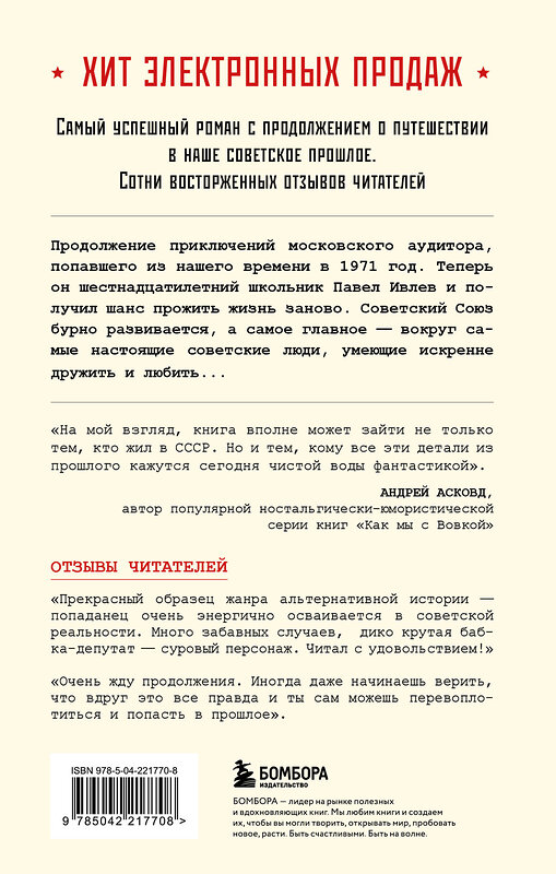 Эксмо Серж Винтеркей, Артем Шумилин "Ревизор. Возвращение в СССР. Часть 2" 558721 978-5-04-221770-8
