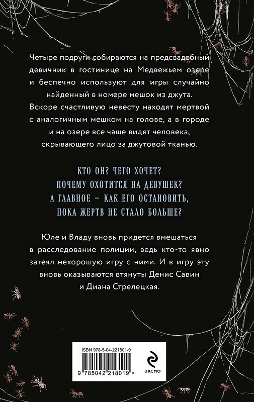 Эксмо Лена Обухова "Джутовая маска" 558722 978-5-04-221801-9