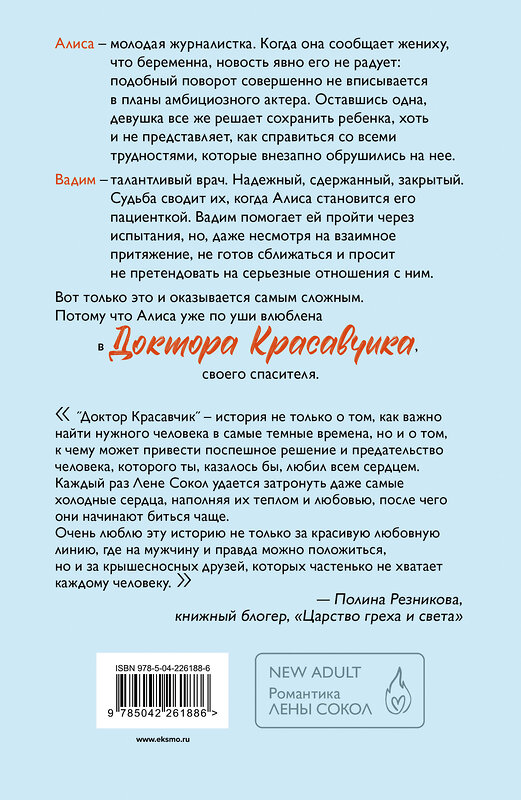 Эксмо Лена Сокол "Доктор Красавчик" 558723 978-5-04-226188-6