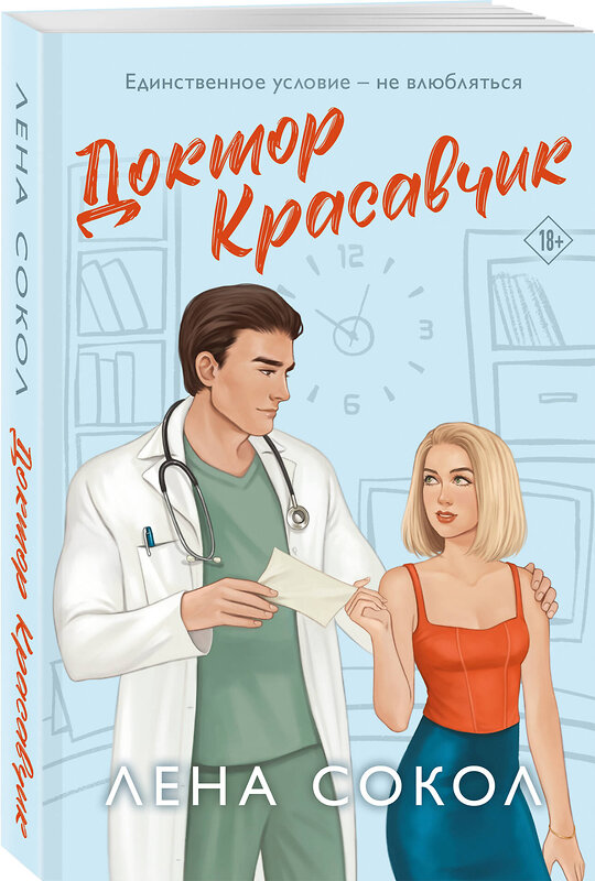 Эксмо Лена Сокол "Доктор Красавчик" 558723 978-5-04-226188-6