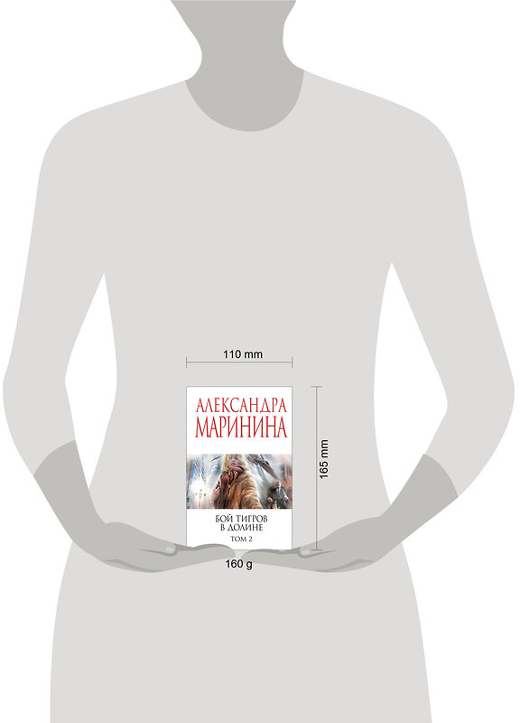 Эксмо Александра Маринина "Бой тигров в долине. Том 2" 558724 978-5-04-221787-6