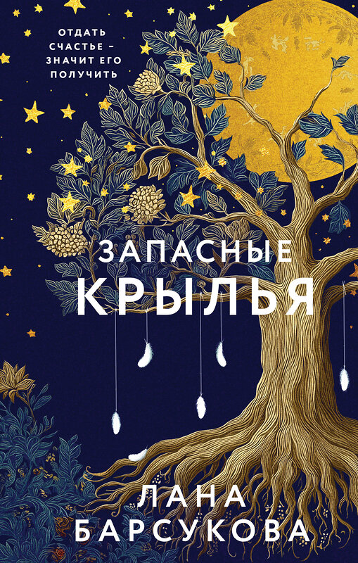 Эксмо Лана Барсукова "Запасные крылья" 558725 978-5-04-221841-5