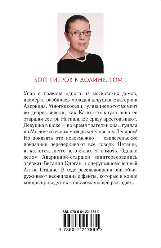 Эксмо Александра Маринина "Бой тигров в долине. Том 1" 558726 978-5-04-221786-9