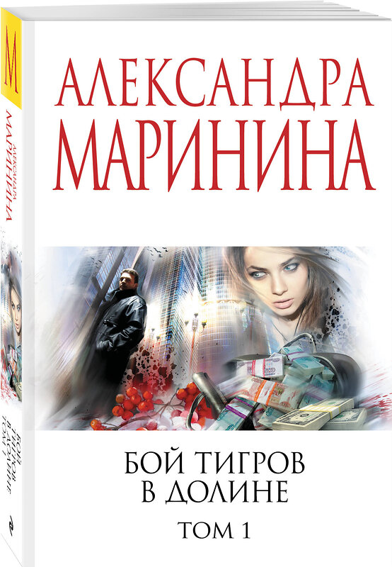 Эксмо Александра Маринина "Бой тигров в долине. Том 1" 558726 978-5-04-221786-9