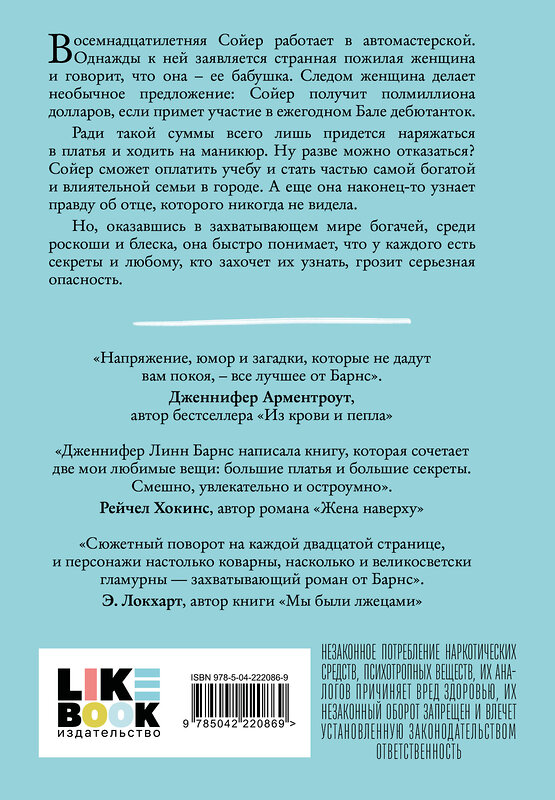 Эксмо Дженнифер Линн Барнс "Маленькая невинная ложь" 558728 978-5-04-222086-9