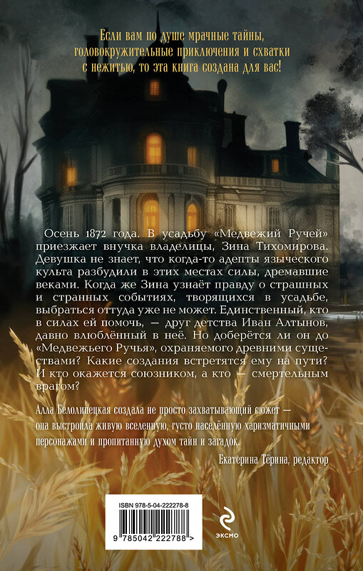 Эксмо Алла Белолипецкая "Усадьба "Медвежий Ручей"" 558730 978-5-04-222278-8