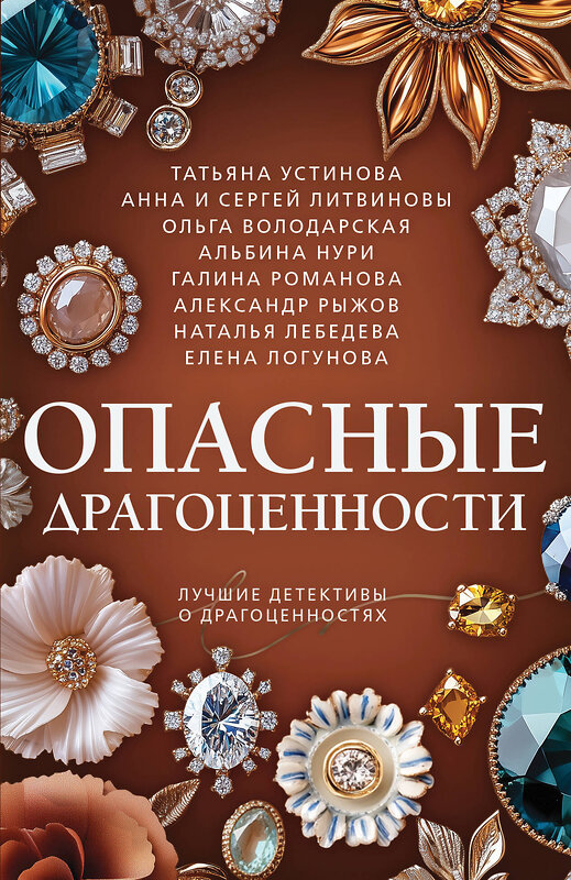 Эксмо Татьяна Устинова, Анна и Сергей Литвиновы, Ольга Володарская, Альбина Нури, Галина Романова, Александр Рыжов, Наталья Лебедева, Елена Логунова "Опасные драгоценности" 558732 978-5-04-225403-1