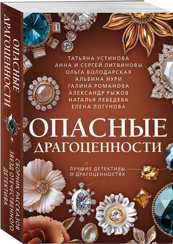 Эксмо Татьяна Устинова, Анна и Сергей Литвиновы, Ольга Володарская, Альбина Нури, Галина Романова, Александр Рыжов, Наталья Лебедева, Елена Логунова "Опасные драгоценности" 558732 978-5-04-225403-1
