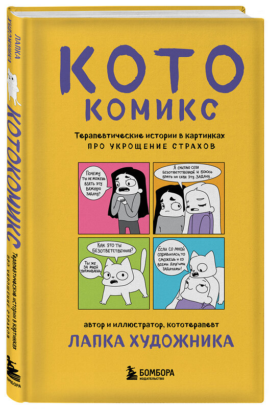 Эксмо Лапка Художника "КотоКомикс. Терапевтические истории в картинках про укрощение страхов" 558733 978-5-04-222862-9