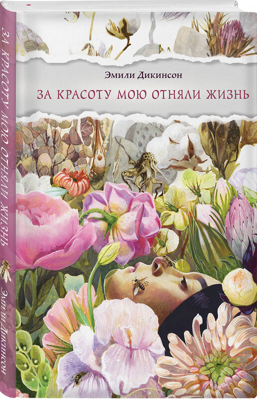 Эксмо Эмили Дикинсон "За красоту мою отняли жизнь" 558734 978-5-04-223585-6