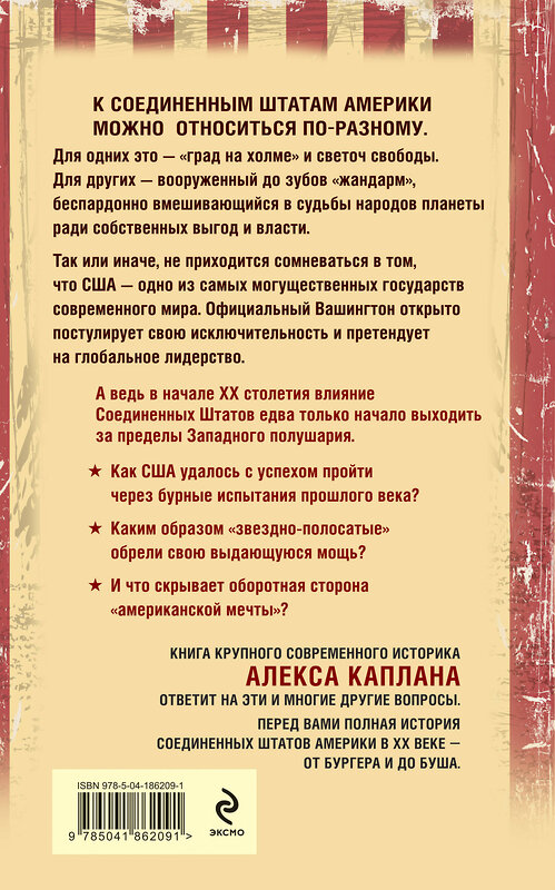 Эксмо Алекс Каплан "США в XX веке. От бургера до Буша. Полная история" 558735 978-5-04-186209-1