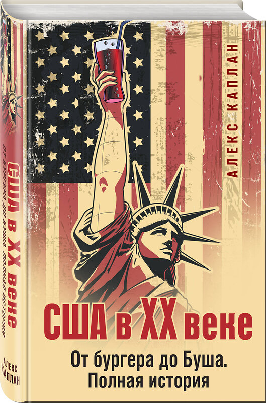 Эксмо Алекс Каплан "США в XX веке. От бургера до Буша. Полная история" 558735 978-5-04-186209-1