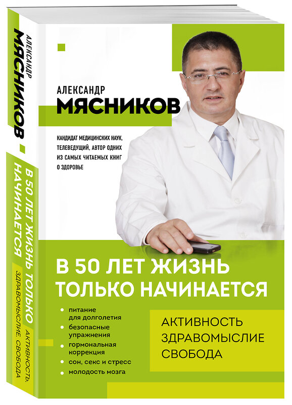 Эксмо Александр Мясников "В 50 лет жизнь только начинается" 558737 978-5-04-225390-4