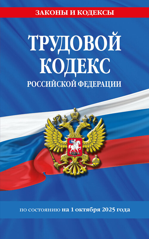 Эксмо "Трудовой кодекс РФ по сост. на 01.10.25 / ТК РФ" 558738 978-5-04-225393-5