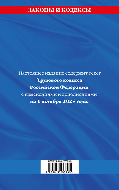 Эксмо "Трудовой кодекс РФ по сост. на 01.10.25 / ТК РФ" 558738 978-5-04-225393-5