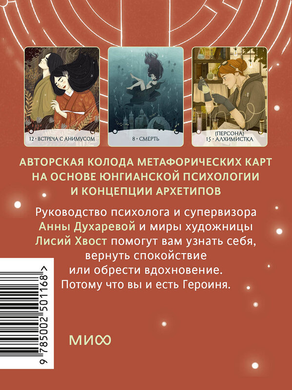 Эксмо Анна Духарева "Путь Героини. Карты странницы, или Путеводитель для тех, кто потерялся в пути. Метафорические карты" 558739 978-5-00250-116-8