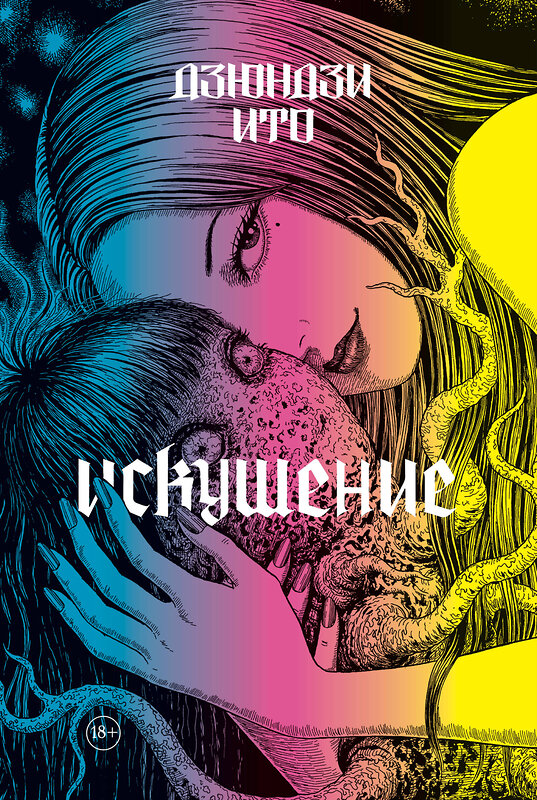 Эксмо Дзюндзи Ито "Дзюндзи Ито. Искушение" 558743 978-5-04-220290-2