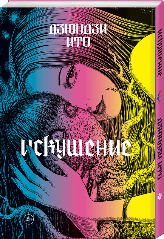 Эксмо Дзюндзи Ито "Дзюндзи Ито. Искушение" 558743 978-5-04-220290-2