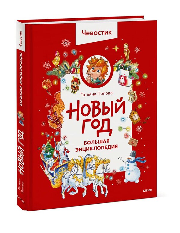 Эксмо Татьяна Попова "Новый год. Большая энциклопедия (Чевостик)" 558745 978-5-00250-207-3
