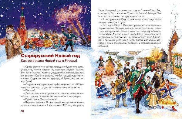 Эксмо Татьяна Попова "Новый год. Большая энциклопедия (Чевостик)" 558745 978-5-00250-207-3