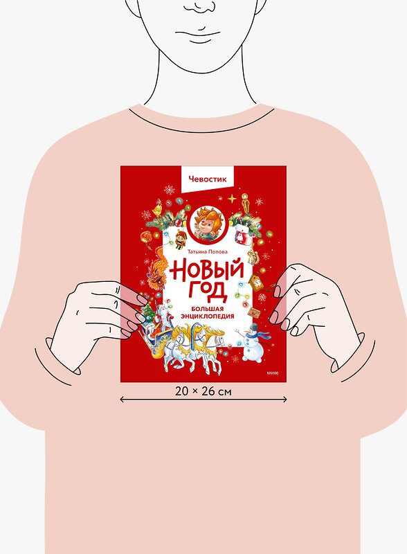 Эксмо Татьяна Попова "Новый год. Большая энциклопедия (Чевостик)" 558745 978-5-00250-207-3