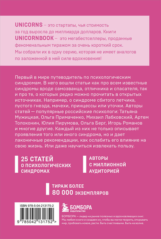 Эксмо Михаил Лабковский, Ольга Примаченко, Татьяна Мужицкая, Анастасия Афанасьева, Андрей Кузнецов, Анна Лебедева, Антон Нефедов, Артем Толоконин, Галина Петракова, Елена Садова, Игорь Романов, Майя Богданова, Марина Гогуева, Ольга Берг, Ольга Савельева, Роман Доронин, Сергей Грабовский, Сона Лэнд, Юлия Б "Зоопарк в твоей голове. 25 психологических синдромов, которые мешают нам жить" 558746 978-5-04-213175-2