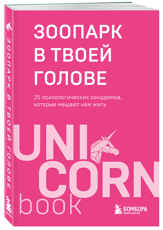 Эксмо Михаил Лабковский, Ольга Примаченко, Татьяна Мужицкая, Анастасия Афанасьева, Андрей Кузнецов, Анна Лебедева, Антон Нефедов, Артем Толоконин, Галина Петракова, Елена Садова, Игорь Романов, Майя Богданова, Марина Гогуева, Ольга Берг, Ольга Савельева, Роман Доронин, Сергей Грабовский, Сона Лэнд, Юлия Б "Зоопарк в твоей голове. 25 психологических синдромов, которые мешают нам жить" 558746 978-5-04-213175-2