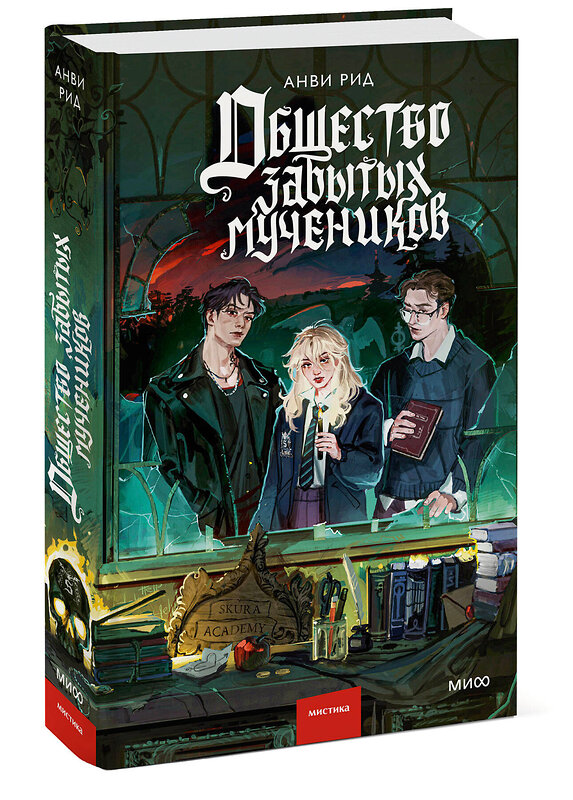 Эксмо Анви Рид "Общество забытых мучеников" 558747 978-5-00250-469-5