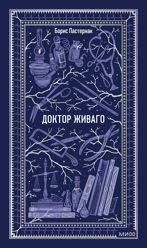 Эксмо Борис Пастернак "Доктор Живаго. Вечные истории" 558748 978-5-00250-479-4