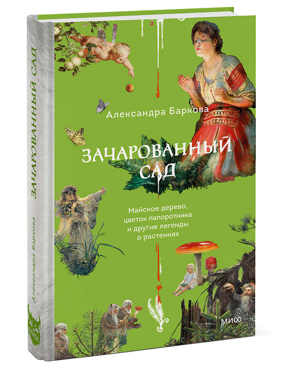 Эксмо Александра Баркова "Зачарованный сад. Майское дерево, цветок папоротника и другие легенды о растениях" 558749 978-5-00250-481-7